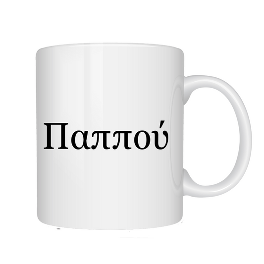 Pappou Mug