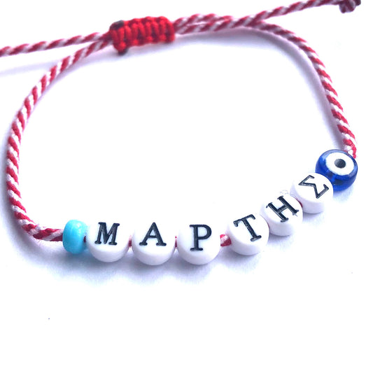 Marti Bracelet with ΜΑΡΤΗΣ beads